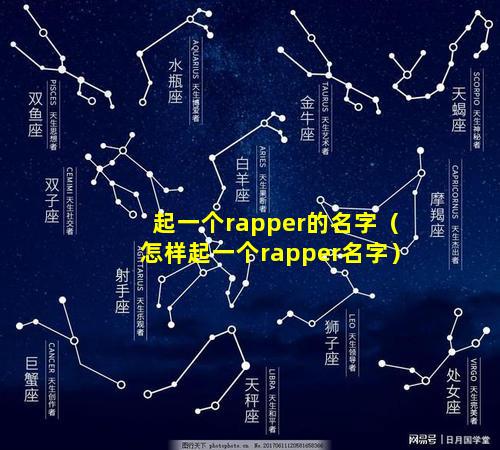 起一个rapper的名字（怎样起一个rapper名字）