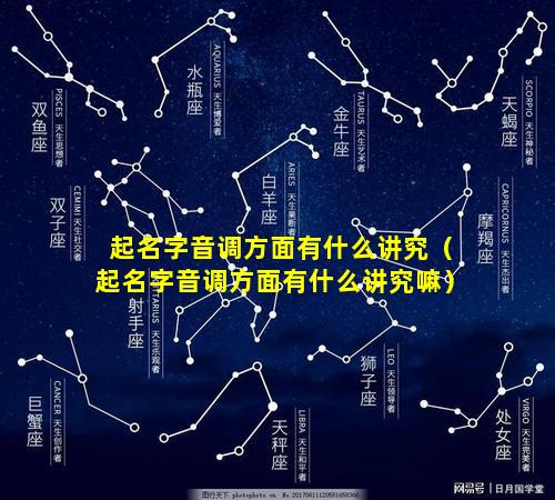 起名字音调方面有什么讲究（起名字音调方面有什么讲究嘛）