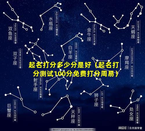 起名打分多少分是好（起名打分测试100分免费打分周易）