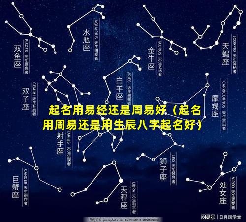 起名用易经还是周易好（起名用周易还是用生辰八字起名好）