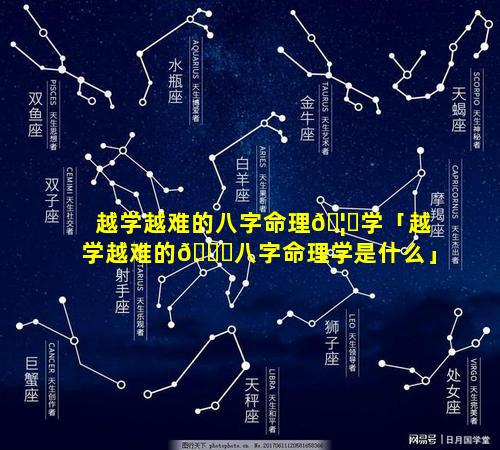 越学越难的八字命理🦋学「越学越难的🐎八字命理学是什么」