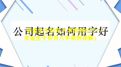 辛金生于卯月八字命例🐬「辛金生于卯月八字命例详解」