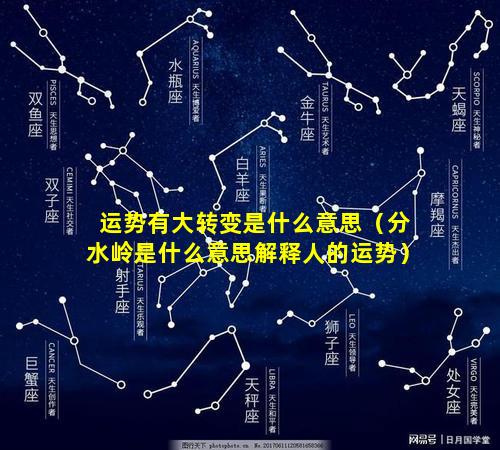 运势有大转变是什么意思（分水岭是什么意思解释人的运势）