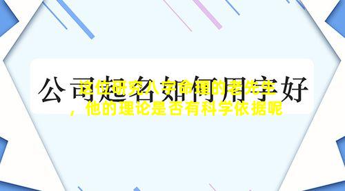 这位研究八字命理的老先生，他的理论是否有科学依据呢