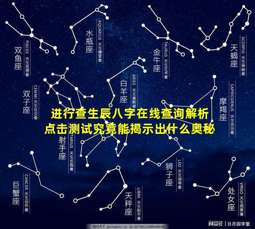 进行查生辰八字在线查询解析点击测试究竟能揭示出什么奥秘