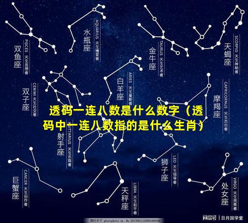 透码一连八数是什么数字（透码中一连八数指的是什么生肖）