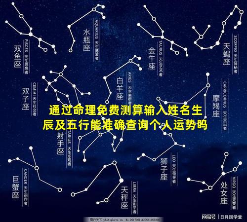 通过命理免费测算输入姓名生辰及五行能准确查询个人运势吗