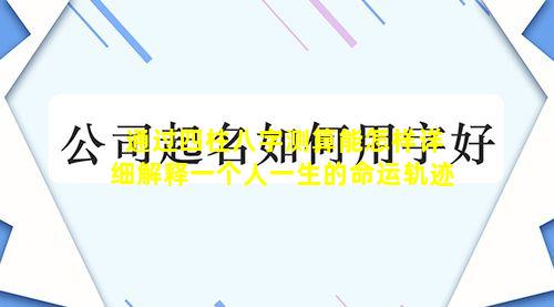 通过四柱八字测算能怎样详细解释一个人一生的命运轨迹