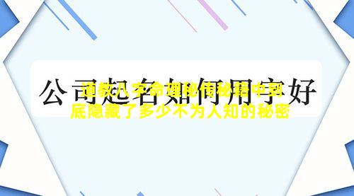 道教八字命理秘传秘籍中到底隐藏了多少不为人知的秘密