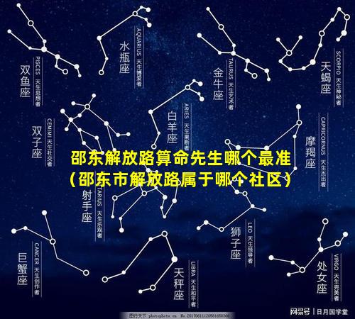 邵东解放路算命先生哪个最准（邵东市解放路属于哪个社区）