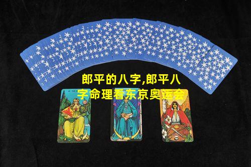 郎平的八字,郎平八字命理看东京奥运会