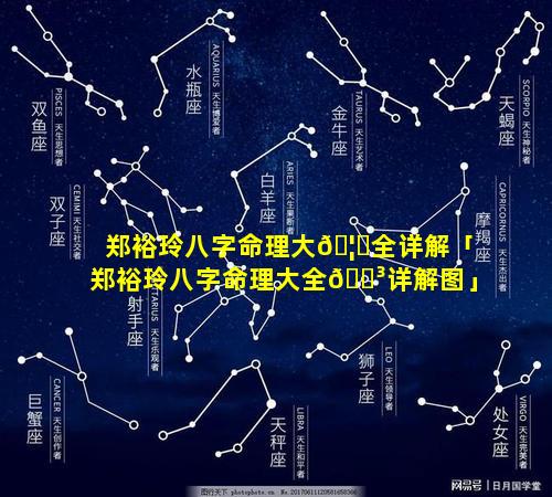 郑裕玲八字命理大🦋全详解「郑裕玲八字命理大全🌳详解图」