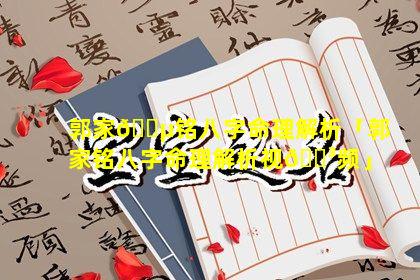 郭家🐵铭八字命理解析「郭家铭八字命理解析视🌳频」