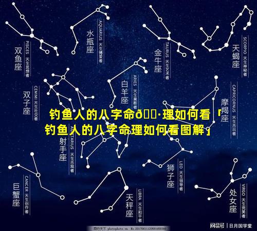 钓鱼人的八字命🌷理如何看「钓鱼人的八字命理如何看图解」