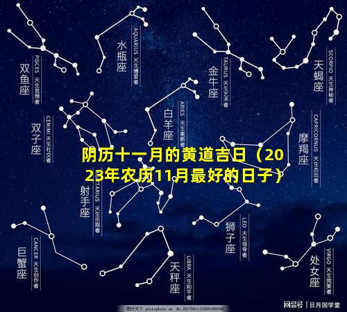 阴历十一月的黄道吉日（2023年农历11月最好的日子）