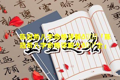 陈冠希八字命格详解🍀「陈冠希八字命格详解大🐳全」