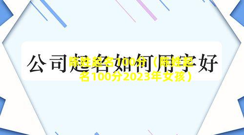 陈姓起名100分（陈姓起名100分2023年女孩）