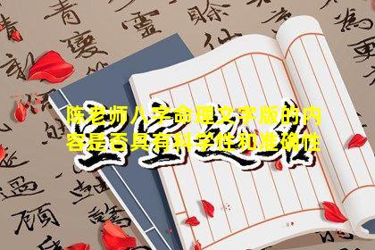 陈老师八字命理文字版的内容是否具有科学性和准确性