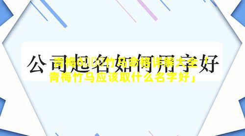 青梅💐竹马命格详解大全「青梅竹马应该取什么名字好」