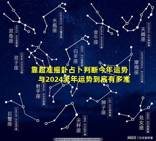 靠超准摇卦占卜判断今年运势与2024流年运势到底有多准