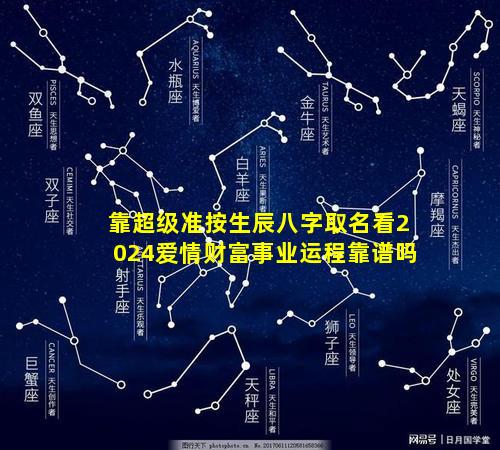 靠超级准按生辰八字取名看2024爱情财富事业运程靠谱吗