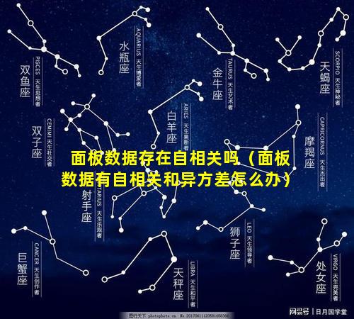 面板数据存在自相关吗（面板数据有自相关和异方差怎么办）