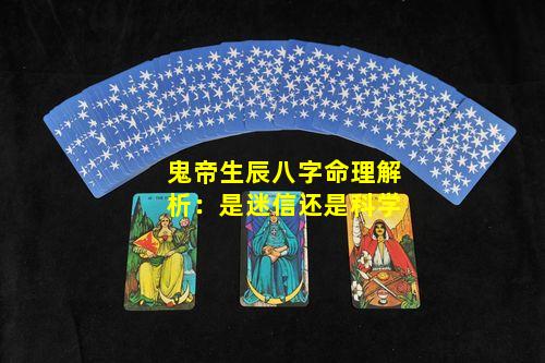 鬼帝生辰八字命理解析：是迷信还是科学