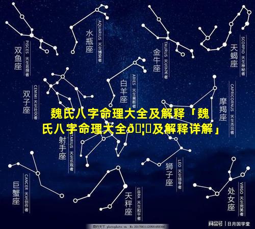 魏氏八字命理大全及解释「魏氏八字命理大全🦉及解释详解」