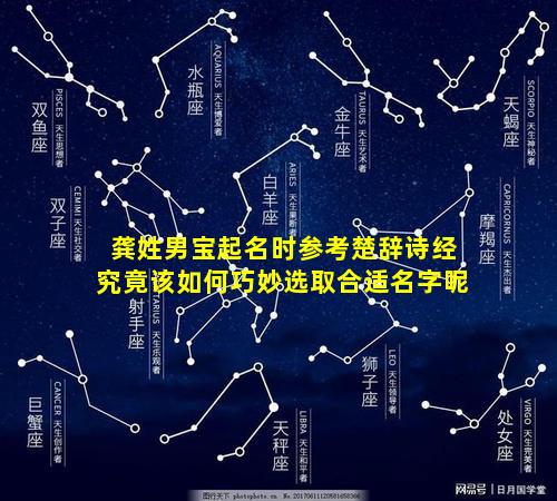 龚姓男宝起名时参考楚辞诗经究竟该如何巧妙选取合适名字呢