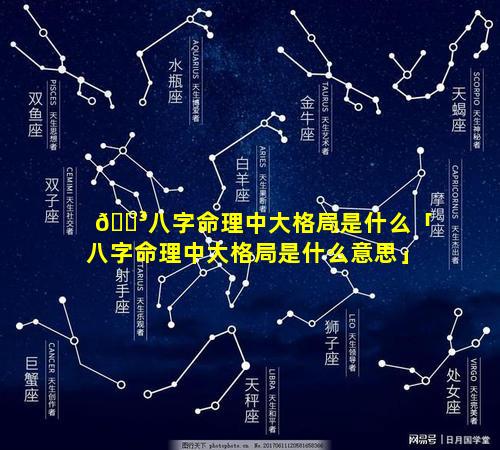 🌳八字命理中大格局是什么「八字命理中大格局是什么意思」