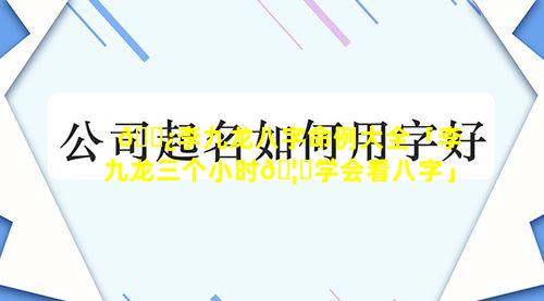 🌿李九龙八字命例大全「李九龙三个小时🦉学会看八字」