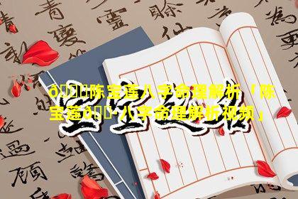 🐈陈宝莲八字命理解析「陈宝莲🕷八字命理解析视频」