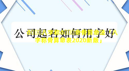 🐕八字称🕊命骨算命法「八字称骨算命表2020新版」