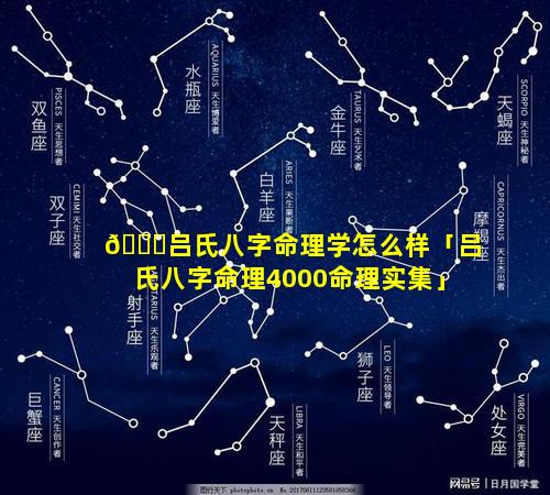 🐛吕氏八字命理学怎么样「吕氏八字命理4000命理实集」