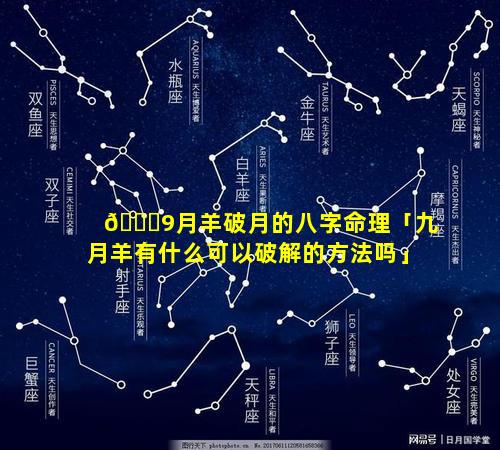 🐟9月羊破月的八字命理「九月羊有什么可以破解的方法吗」