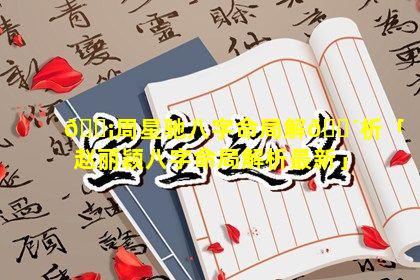 🐡周星驰八字命局解🌴析「赵丽颖八字命局解析最新」