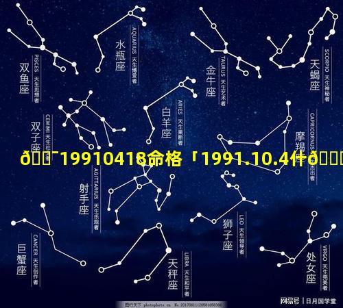 🐯19910418命格「1991.10.4什🐕么八字」