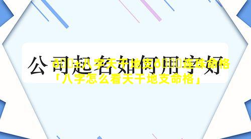 🐱八字天干地支🐅连珠命格「八字怎么看天干地支命格」