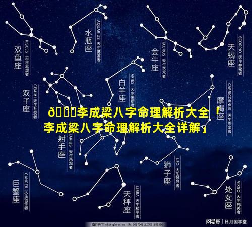 💐李成梁八字命理解析大全「李成梁八字命理解析大全详解」